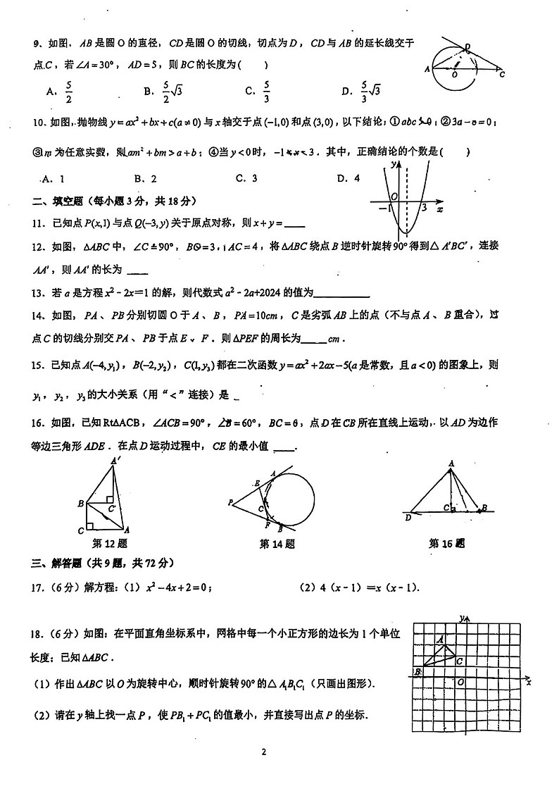 2024-2025学年九年级上学期广东实验中学集团数学期中质量检测卷（学生版）第2页