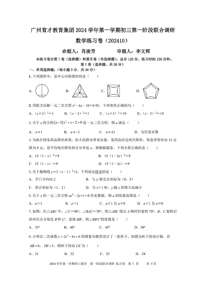 2024-2025学年九年级上学期广东育才集团数学期中质量检测卷（学生版）第1页