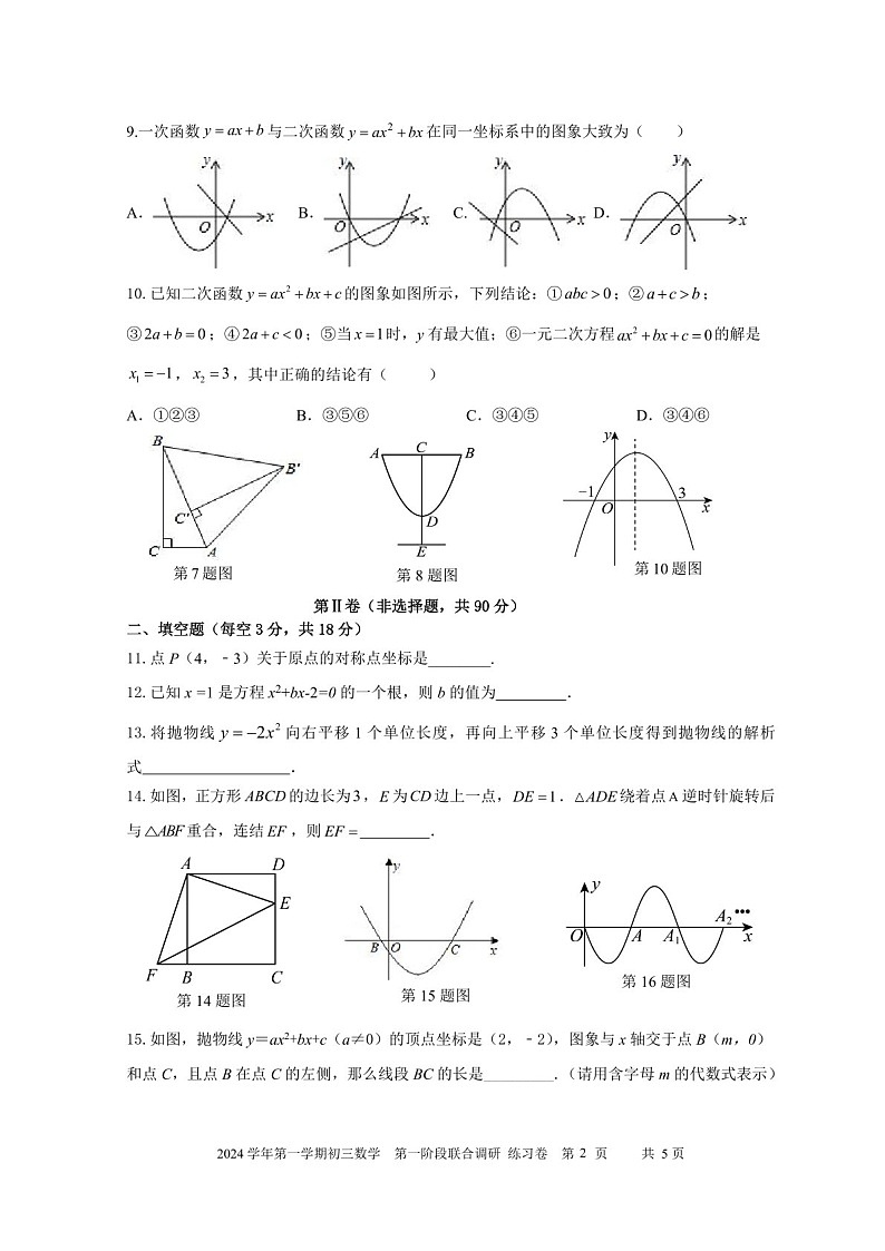 2024-2025学年九年级上学期广东育才集团数学期中质量检测卷（学生版）第2页
