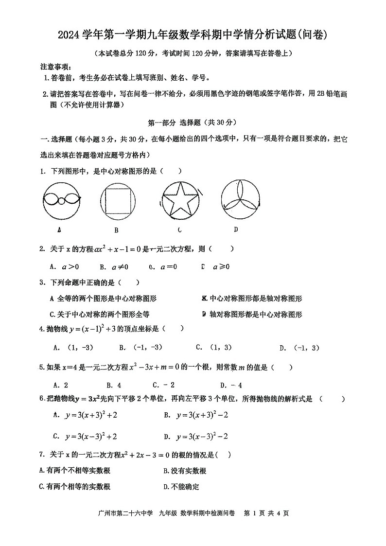 2024-2025学年九年级上学期广州市第二十六中学数学期中质量检测卷（学生版）第1页