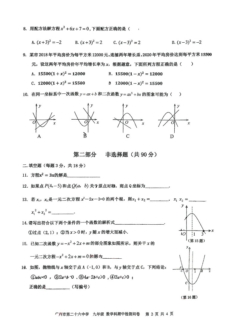 2024-2025学年九年级上学期广州市第二十六中学数学期中质量检测卷（学生版）第2页