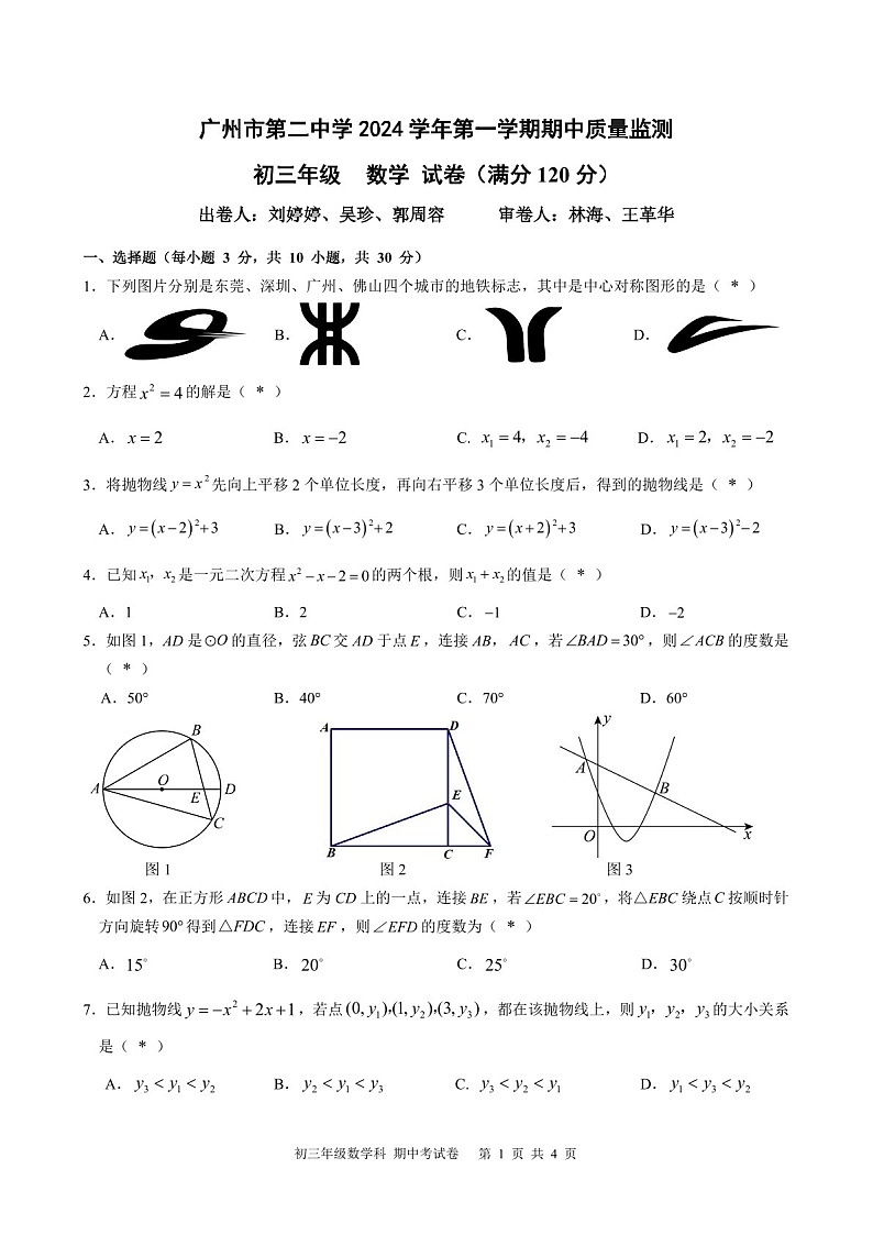 2024-2025学年九年级上学期广州市第二中学数学期中质量检测卷（含答案）第1页