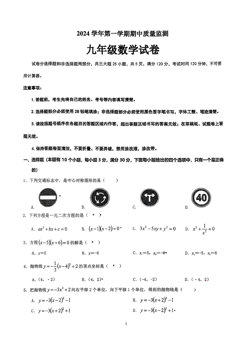 2024-2025学年九年级上学期广州市第九十七中学数学期中质量检测卷（学生版）第1页