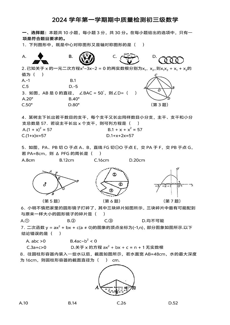 2024-2025学年九年级上学期广州市第五中学数学期中质量检测卷（学生版）第1页