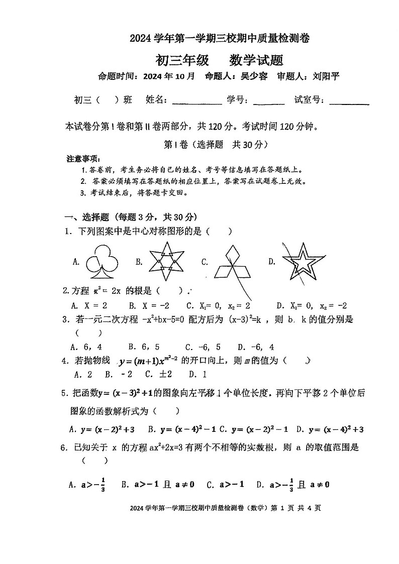 2024-2025学年九年级上学期广州市第一一三中学数学期中质量检测卷（学生版）第1页
