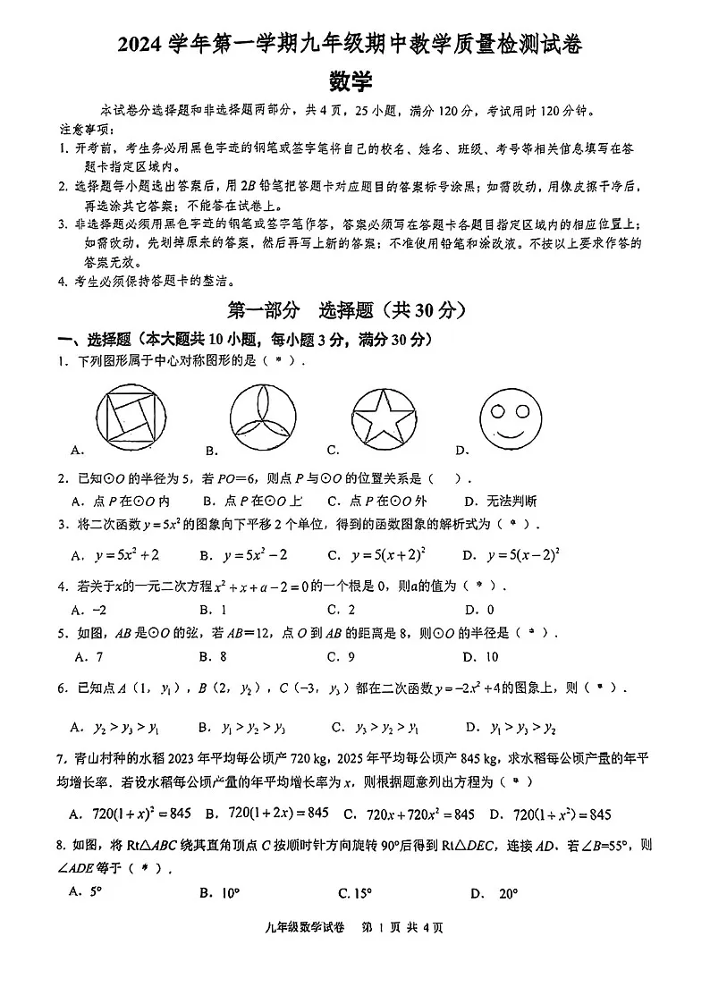 2024-2025学年九年级上学期广州市广雅中学数学期中质量检测卷（学生版）第1页