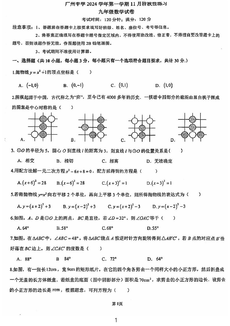 2024-2025学年九年级上学期广州市广州中学数学期中质量检测卷（学生版）第1页