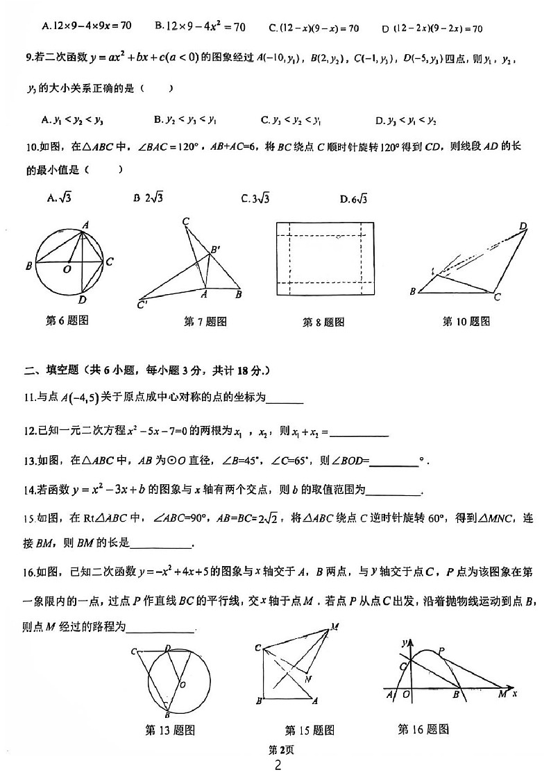 2024-2025学年九年级上学期广州市广州中学数学期中质量检测卷（学生版）第2页