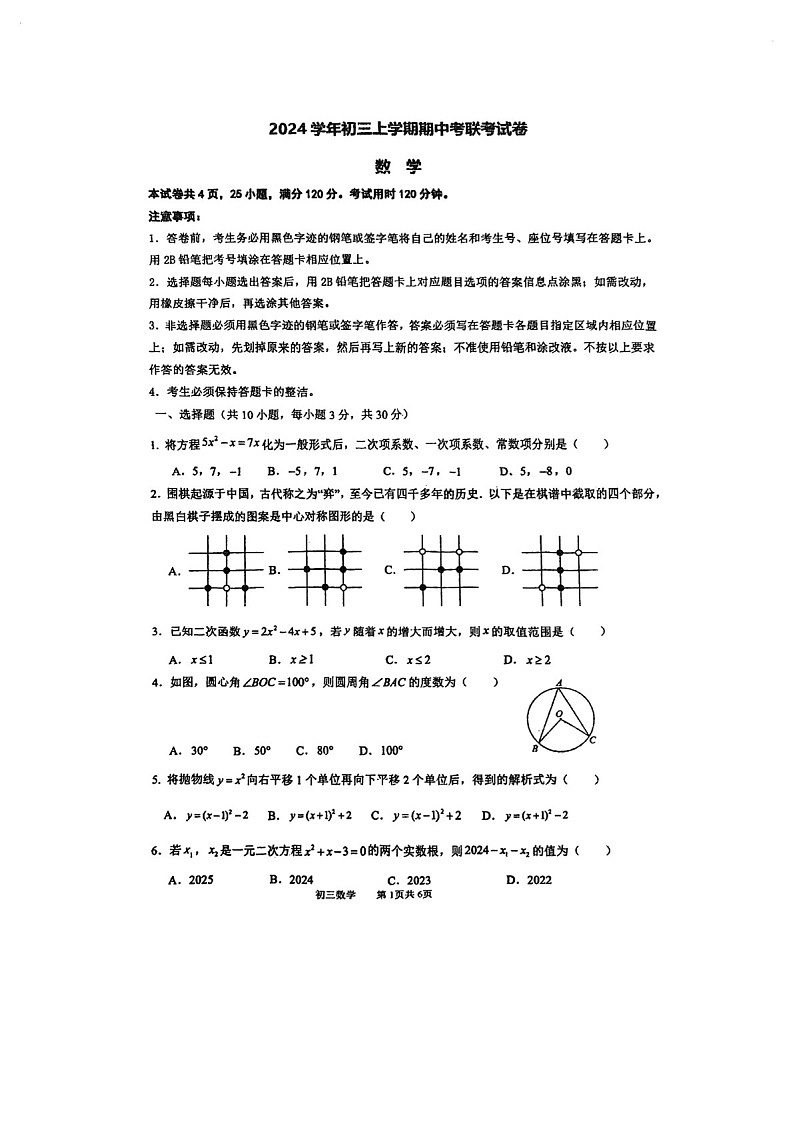 2024-2025学年九年级上学期广州市海珠区第 六中学数学期中质量检测卷（学生版）第1页