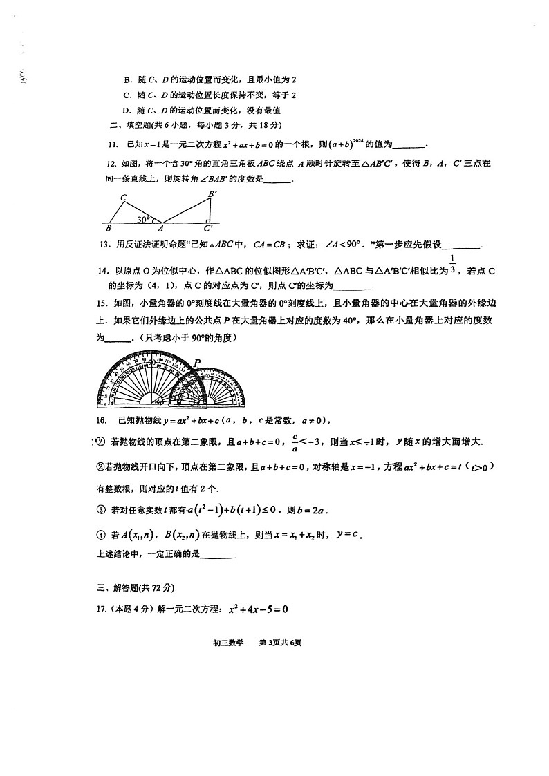 2024-2025学年九年级上学期广州市海珠区第 六中学数学期中质量检测卷（学生版）第3页