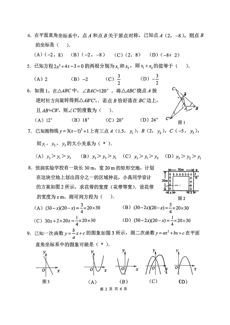 2024-2025学年九年级上学期广州市恒润实验中学数学期中质量检测卷（学生版）第2页