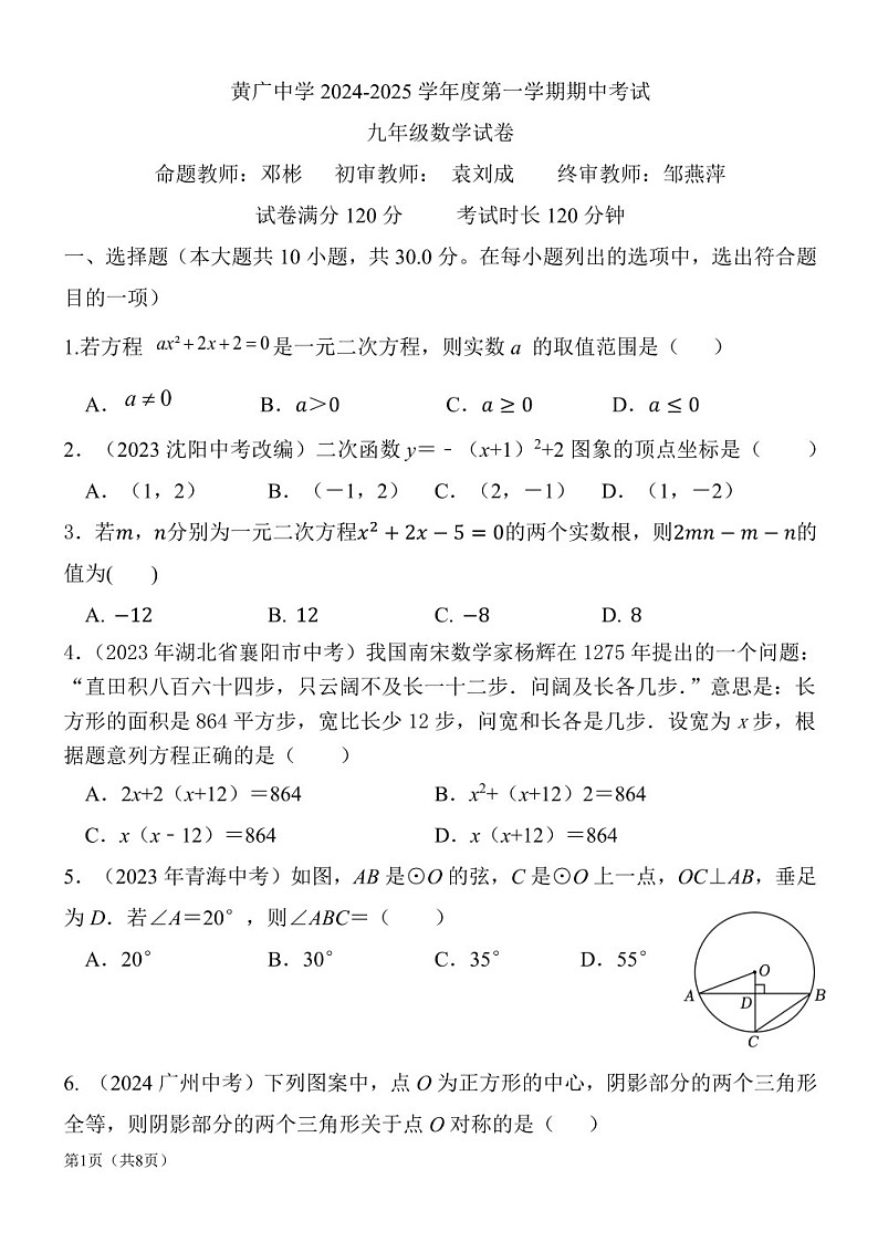 2024-2025学年九年级上学期广州市黄广中学数学期中质量检测卷（学生版）第1页