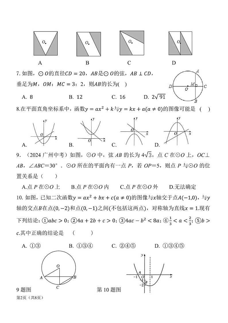 2024-2025学年九年级上学期广州市黄广中学数学期中质量检测卷（学生版）第2页