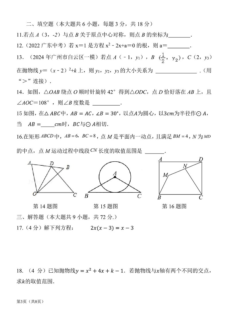 2024-2025学年九年级上学期广州市黄广中学数学期中质量检测卷（学生版）第3页