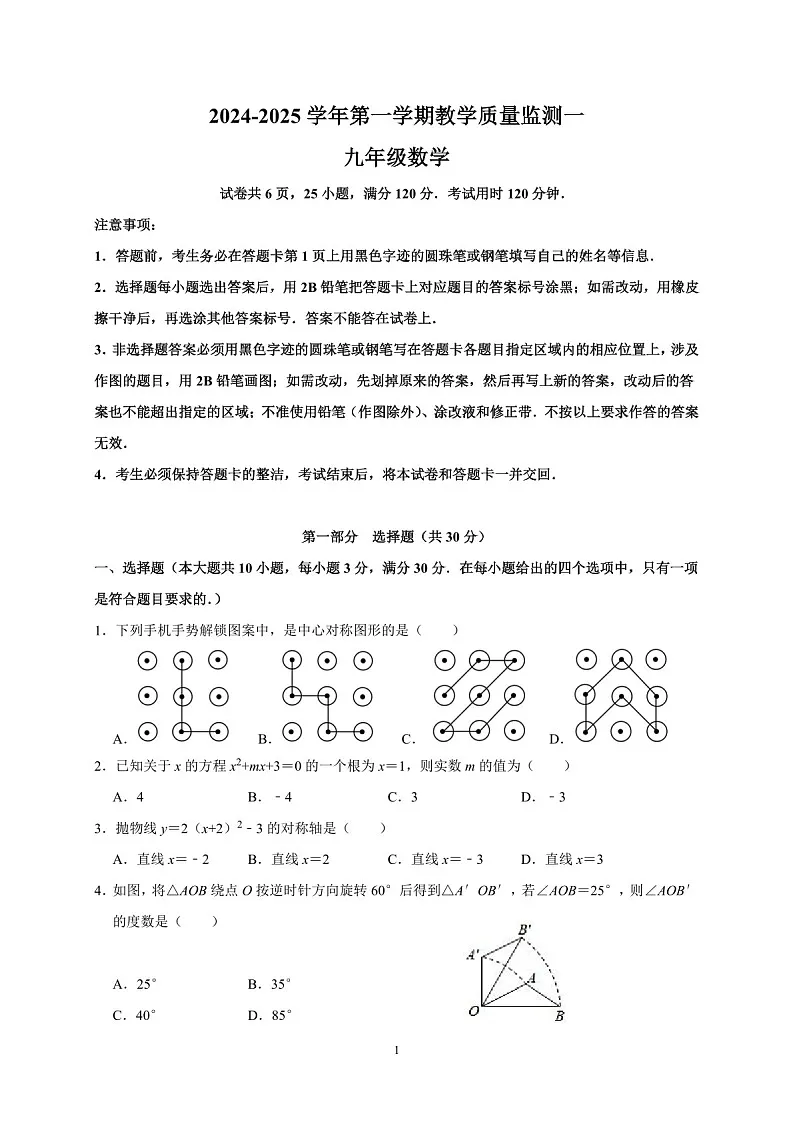 2024-2025学年九年级上学期广州市黄埔华初数学期中质量检测卷（学生版）第1页