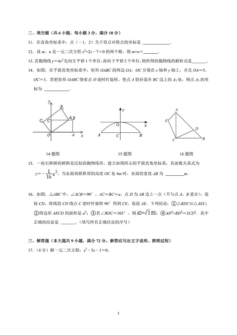2024-2025学年九年级上学期广州市黄埔华初数学期中质量检测卷（学生版）第3页