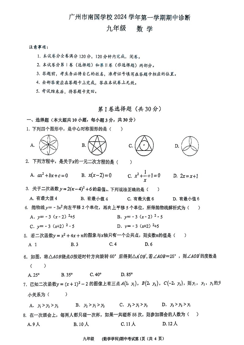 2024-2025学年九年级上学期广州市南国学校数学期中质量检测卷（学生版）第1页