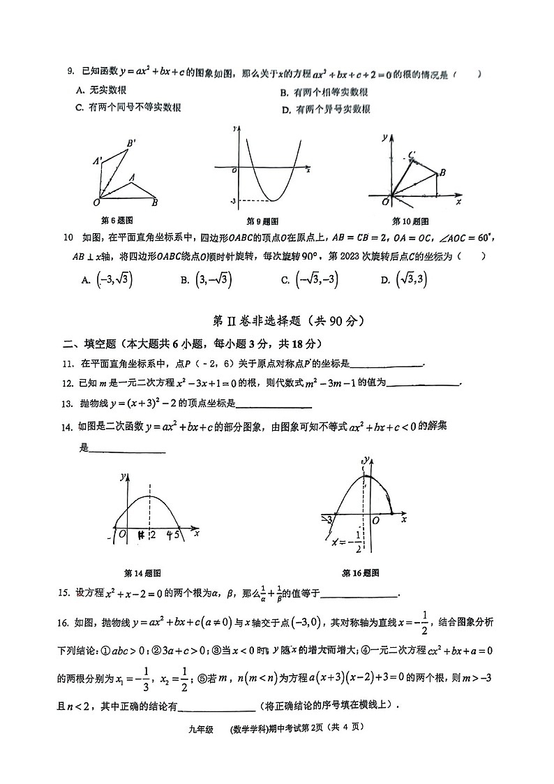 2024-2025学年九年级上学期广州市南国学校数学期中质量检测卷（学生版）第2页