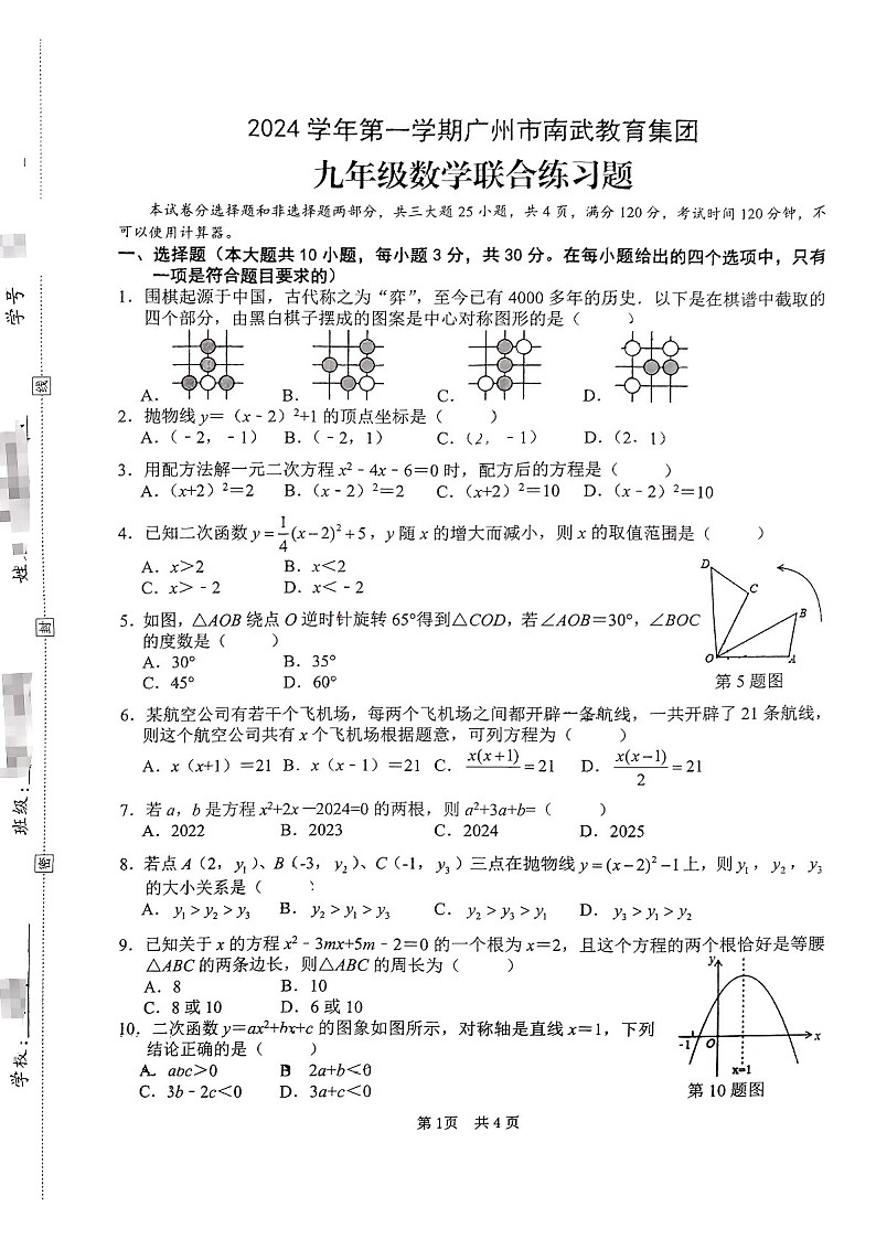 2024-2025学年九年级上学期广州市南武集团数学期中质量检测卷（学生版）第1页