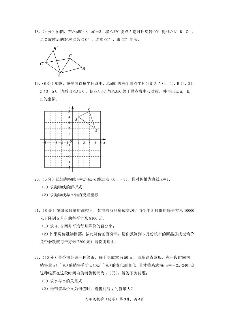 2024-2025学年九年级上学期广州市省实永平数学期中质量检测卷（含答案）第3页