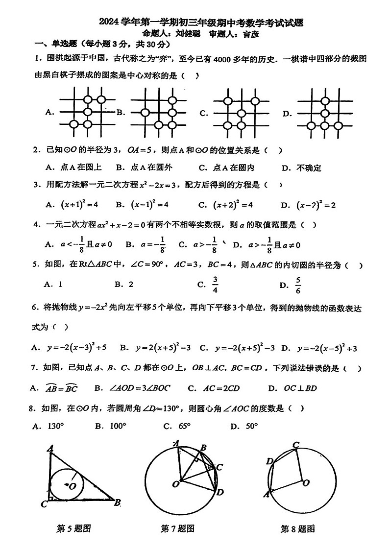 2024-2025学年九年级上学期广州市铁一中学数学期中质量检测卷（学生版）第1页