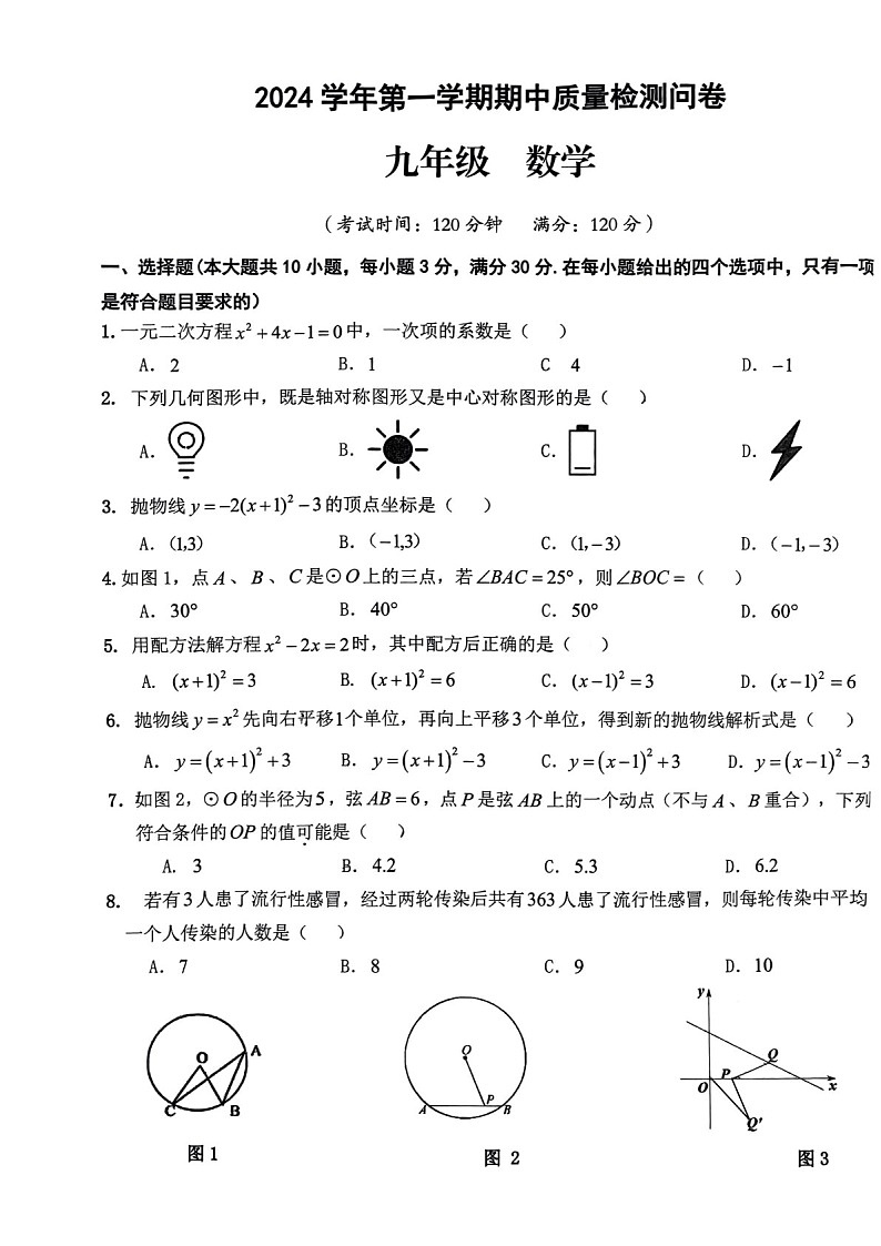 2024-2025学年九年级上学期广州市增城区数学期中质量检测卷（学生版）第1页
