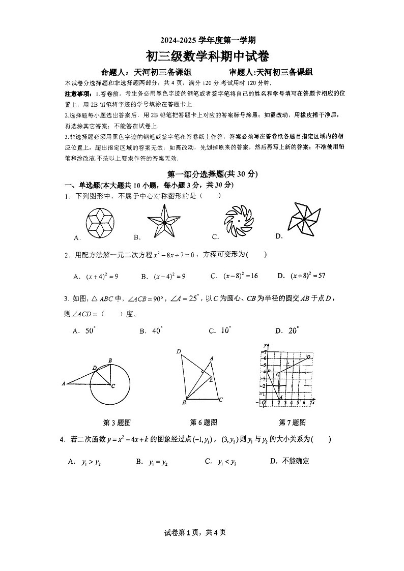 2024-2025学年九年级上学期广州市执信中学数学期中质量检测卷（含答案）第1页