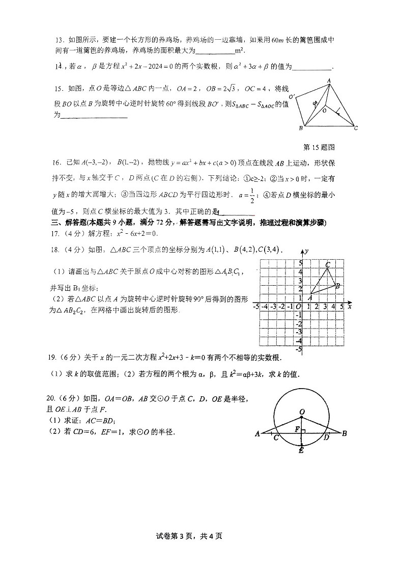 2024-2025学年九年级上学期广州市执信中学数学期中质量检测卷（含答案）第3页