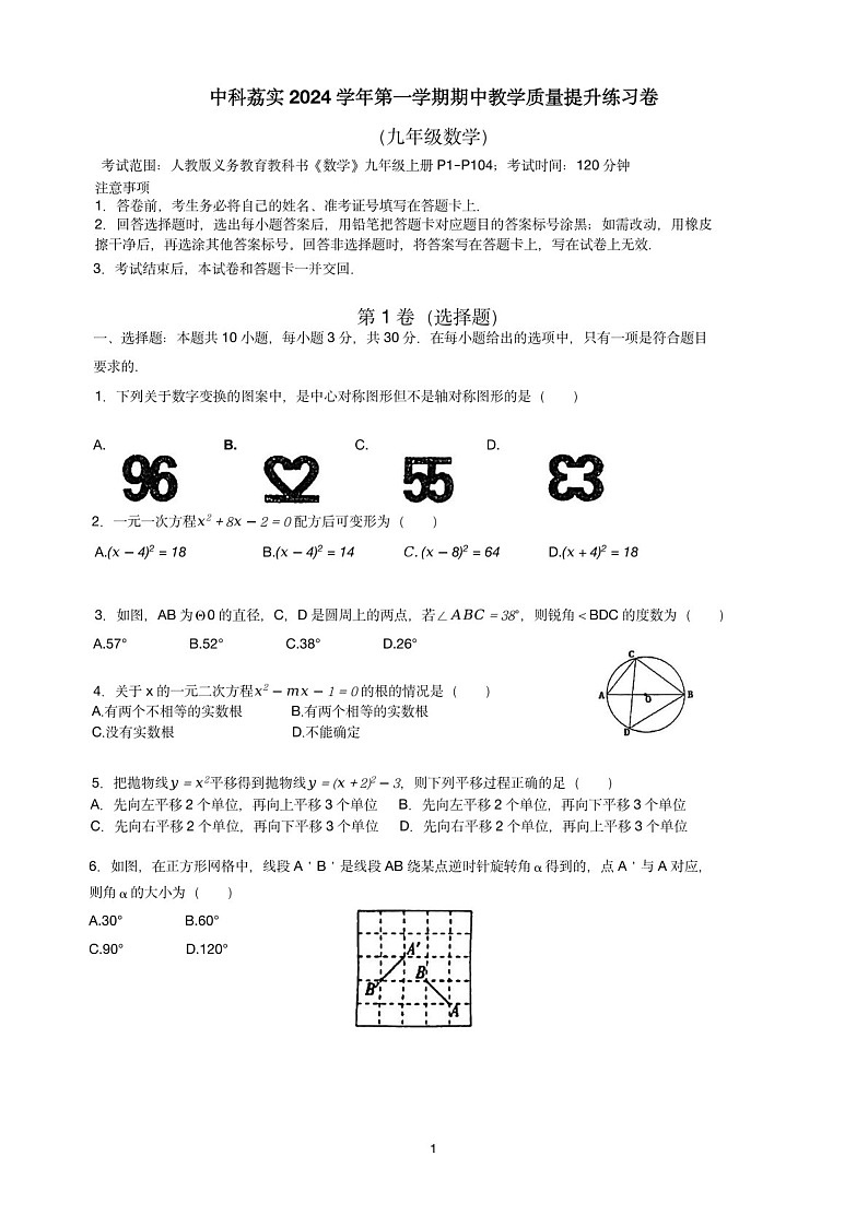 2024-2025学年九年级上学期广州市中科荔实数学期中质量检测卷（含答案）第1页