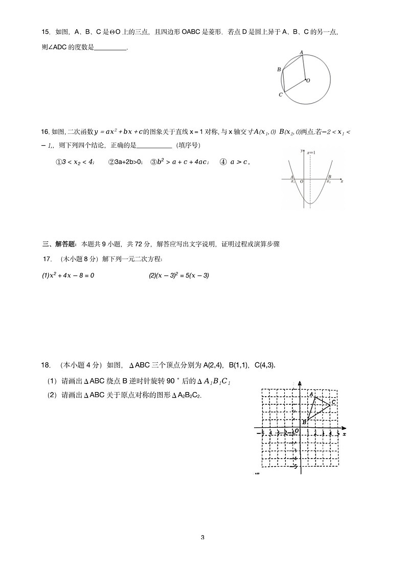 2024-2025学年九年级上学期广州市中科荔实数学期中质量检测卷（含答案）第3页