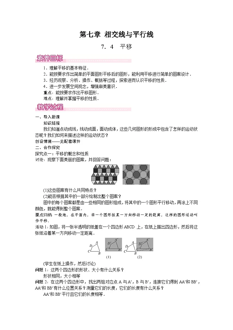 2026年春人教版七年级数学下册 7.4　平移（教案）第1页