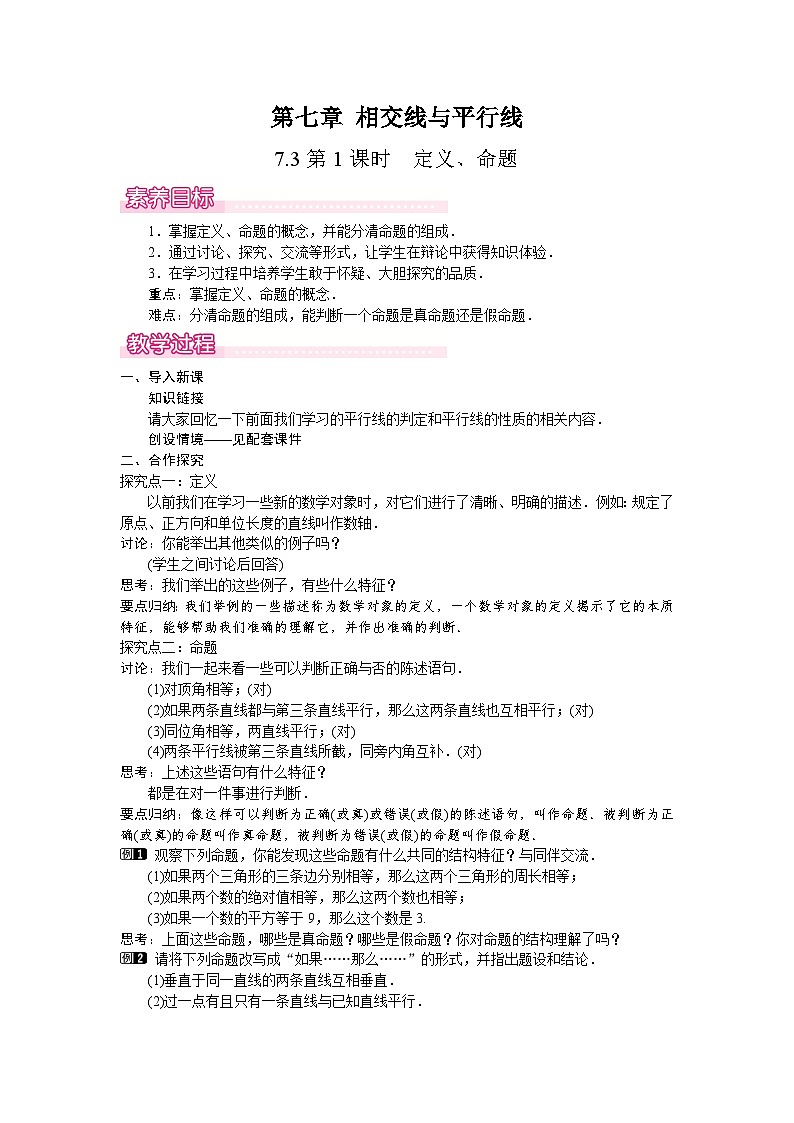 2026年春人教版七年级数学下册 7.3.1　定义、命题（教案）第1页