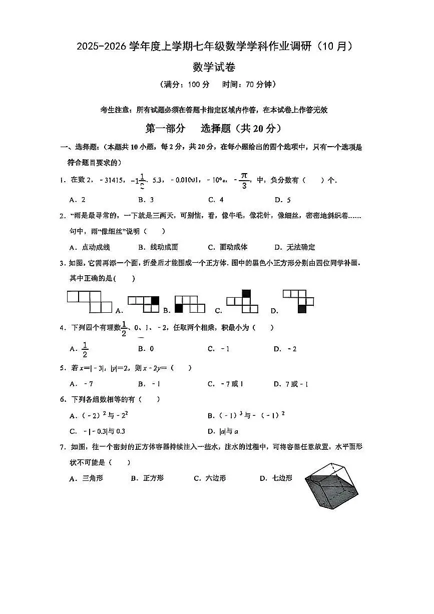 2025-2026 学年度上学期辽宁沈阳七中七年级上册(10月)数学试卷（无答案）第1页