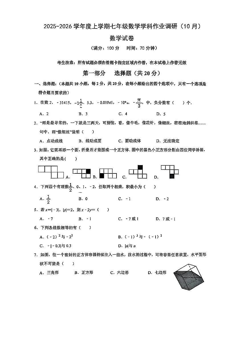 2025-2026 学年度上学期辽宁沈阳七中七年级上册(10月)数学试卷（无答案）第1页