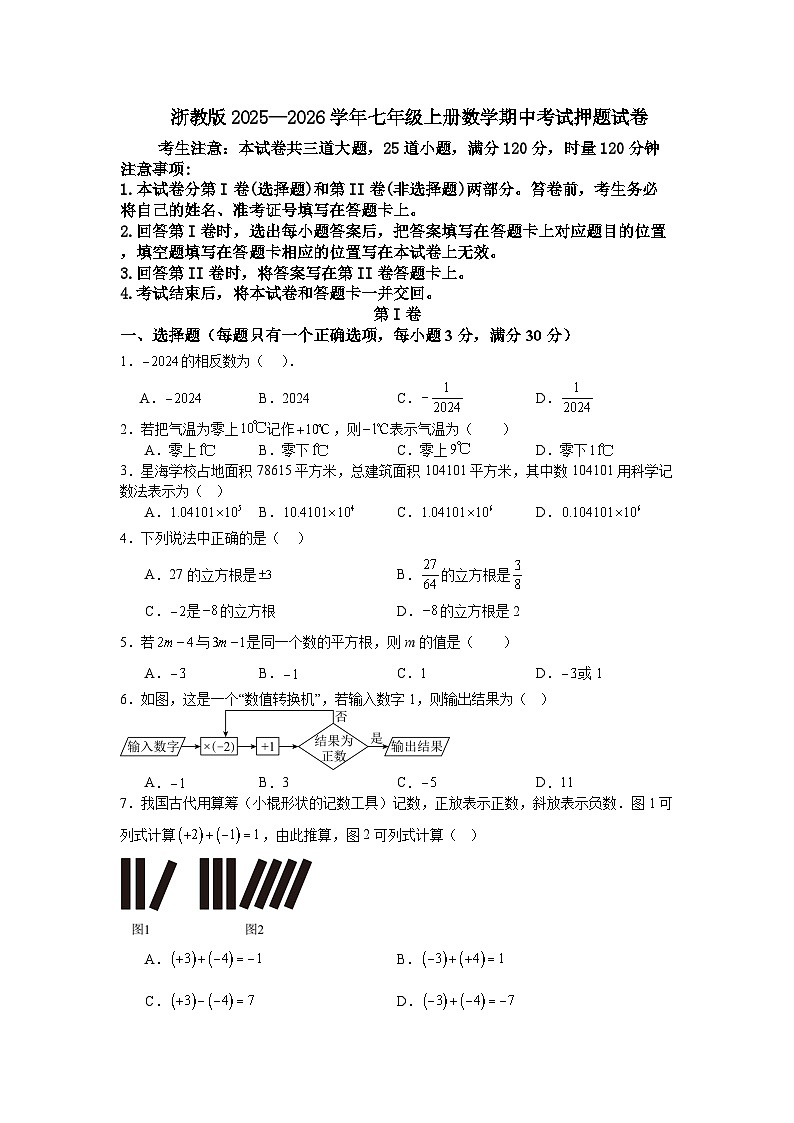 2025-2026学年浙教版（2024）数学七年级上册期中考试押题试卷第1页