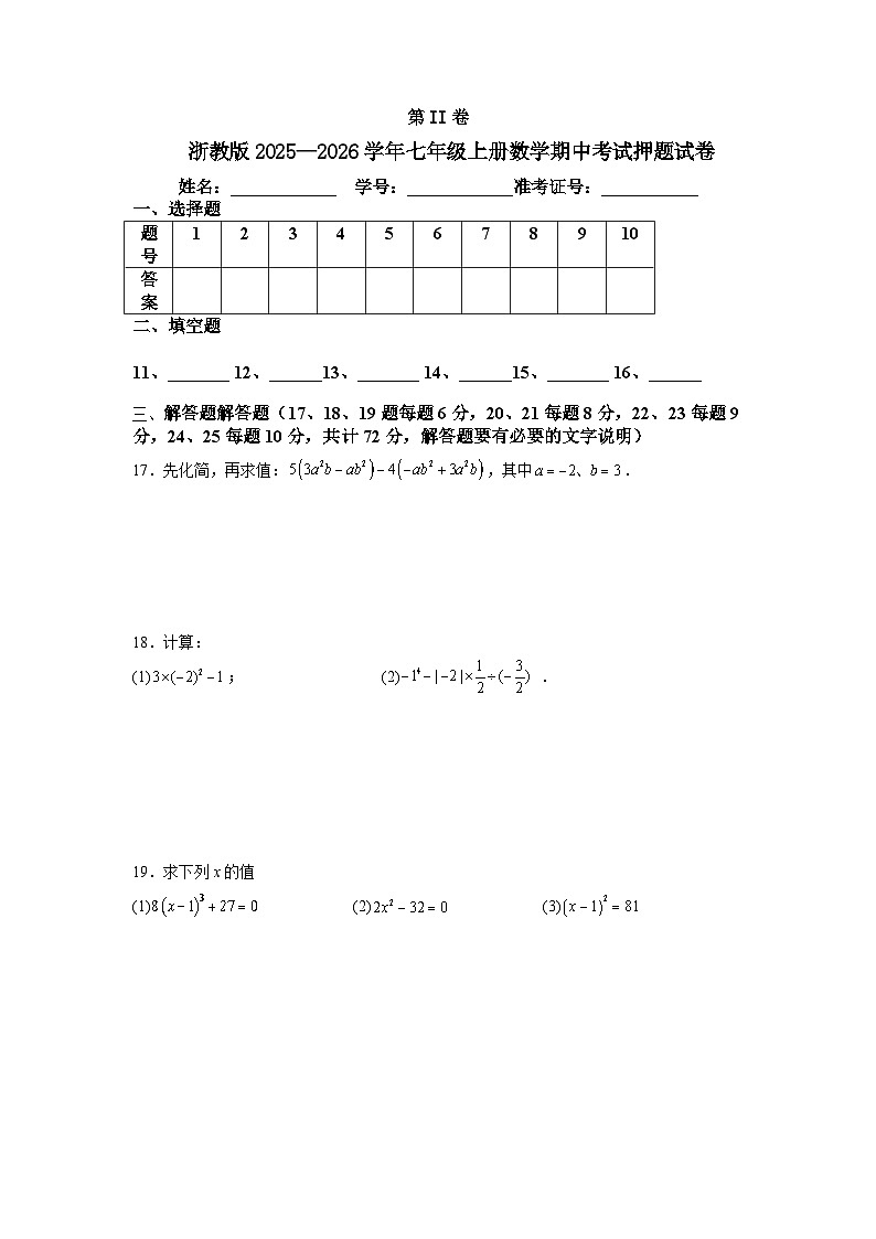 2025-2026学年浙教版（2024）数学七年级上册期中考试押题试卷第3页