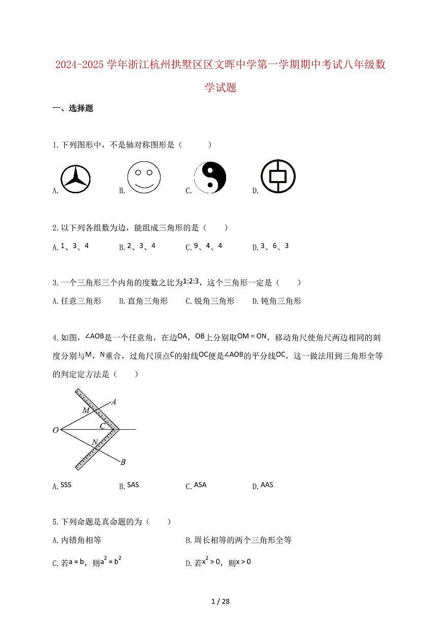 2024~2025学年浙江杭州拱墅区区文晖中学第一学期期中考试八年级数学试卷第1页