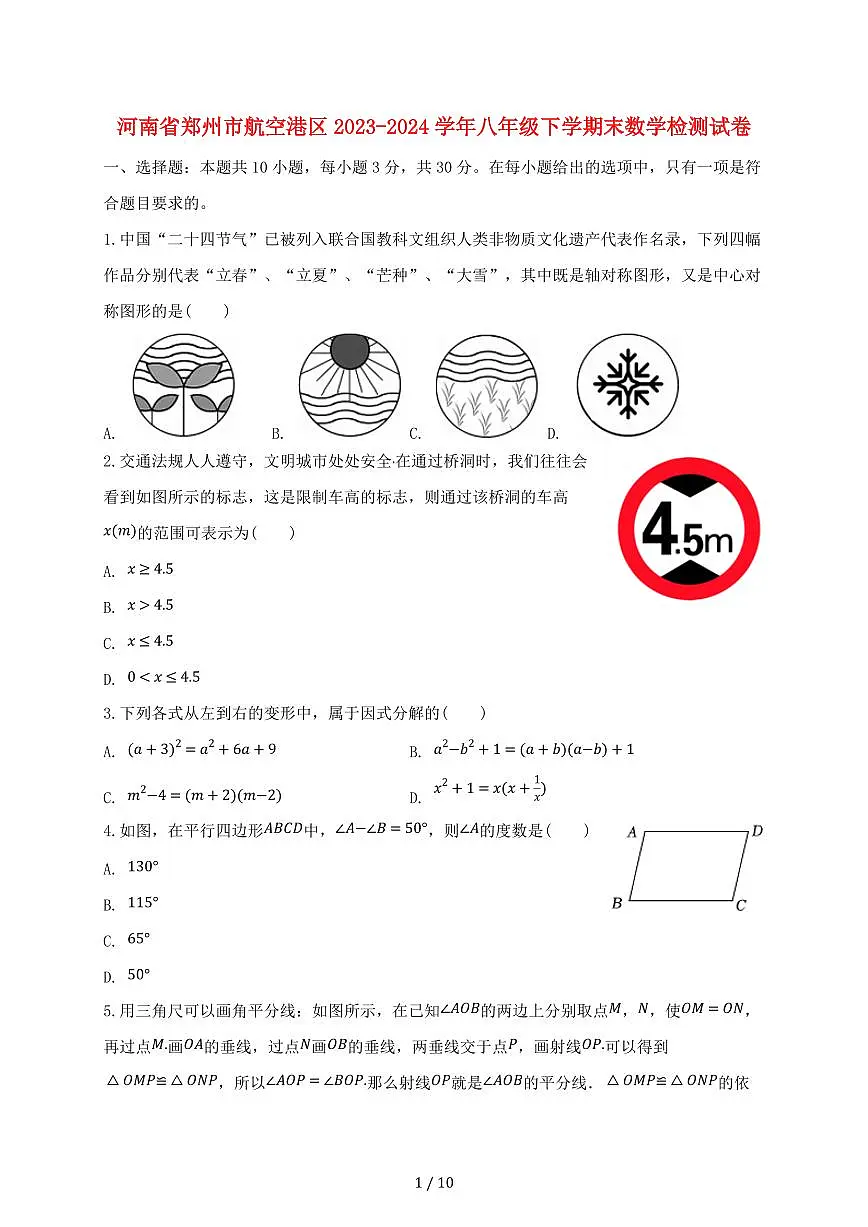 河南省郑州市航空港区2023~2024学年八年级（下）期末数学试卷（带答案）第1页
