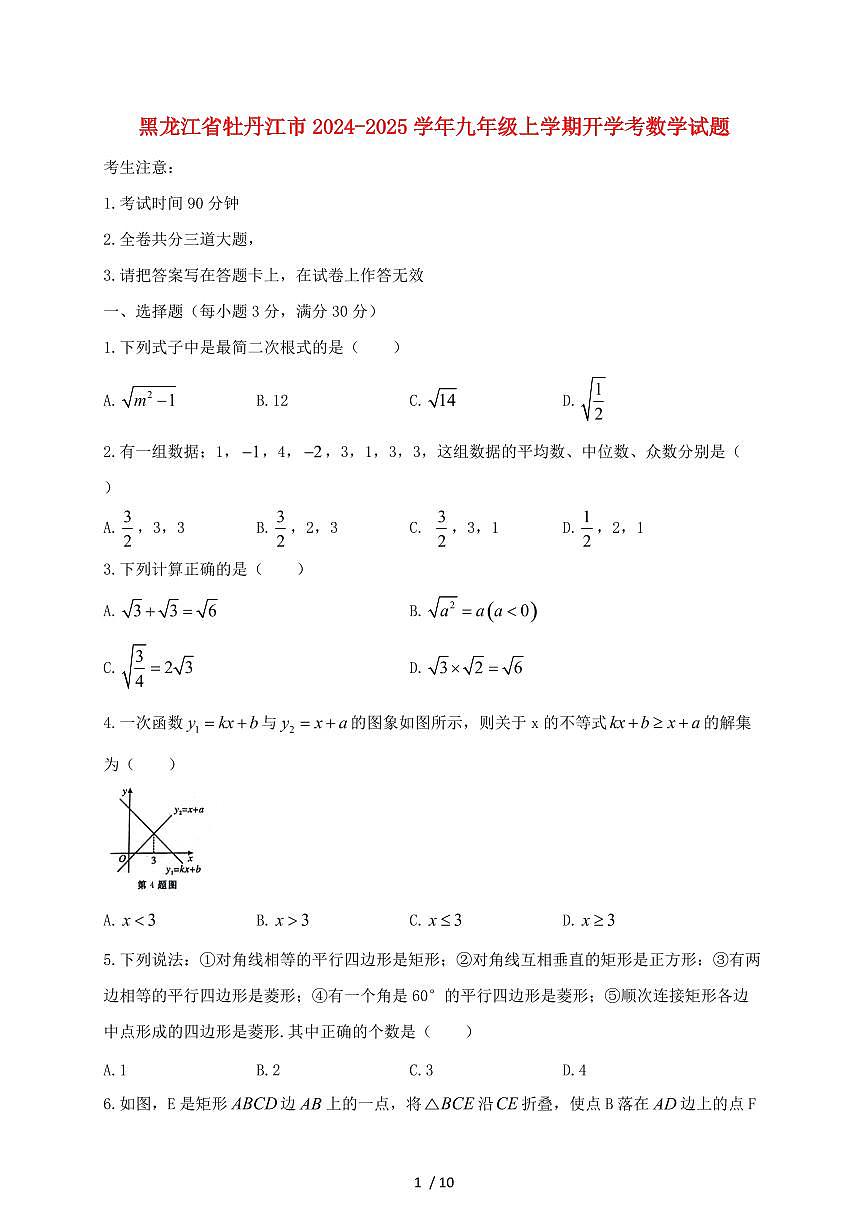 黑龙江省牡丹江市2024~2025学年九年级上册开学考数学试卷【带答案】第1页