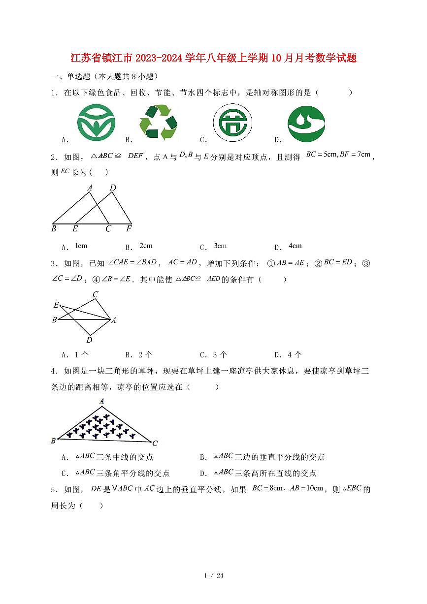 江苏省镇江市2023~2024学年八年级上册10月月考数学试卷【带答案】第1页
