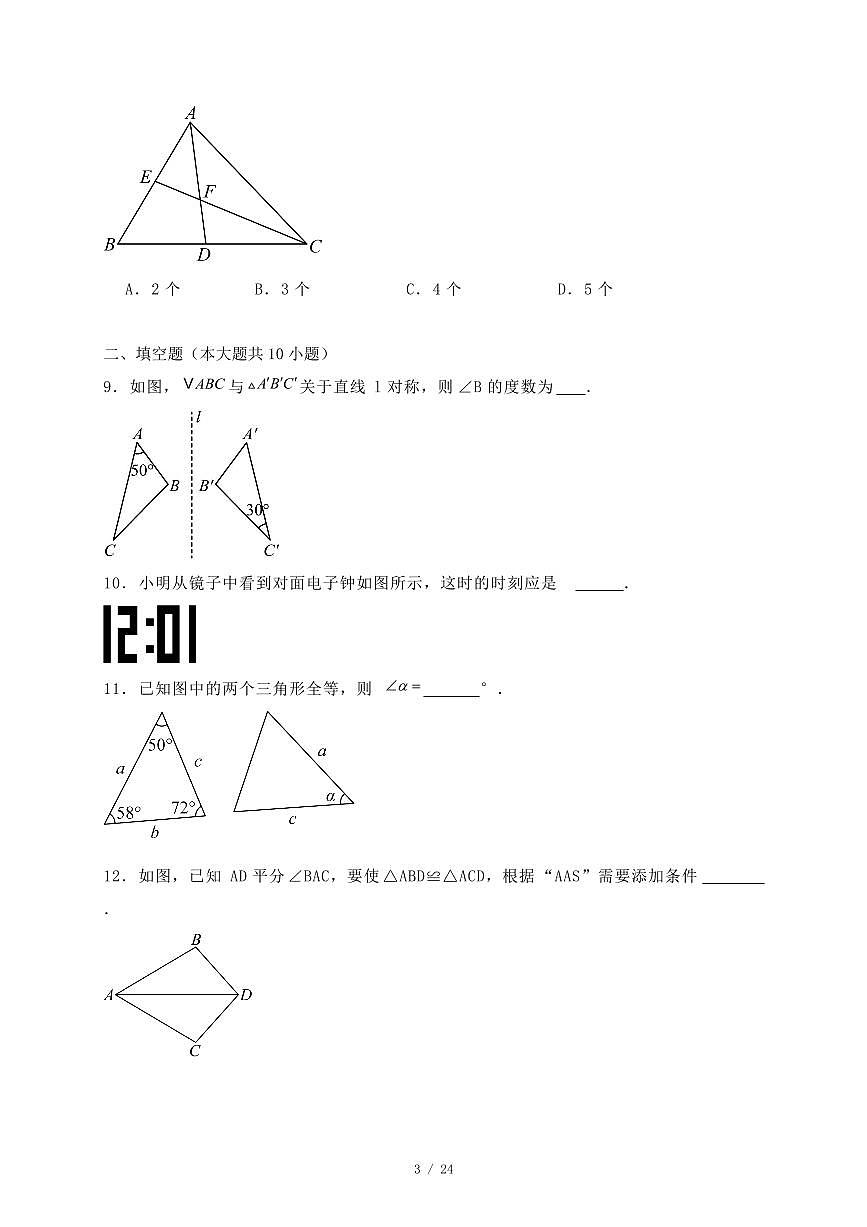 江苏省镇江市2023~2024学年八年级上册10月月考数学试卷【带答案】第3页