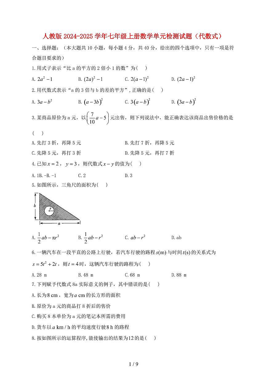 人教版2024~2025学年七年级上册数学单元试卷（代数式）带答案第1页