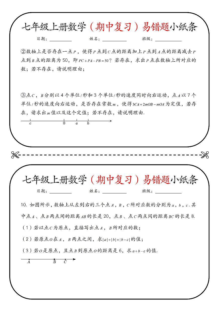 2024版人教版七年级上册数学（期中复习）易错题小纸条练习含答案第3页
