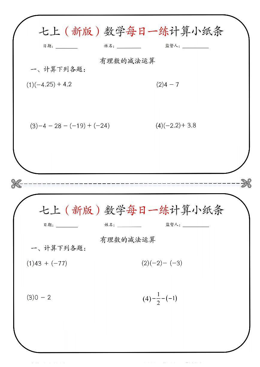 2024版人教版七年级上册数学每日一练计算小纸条练习含答案第1页