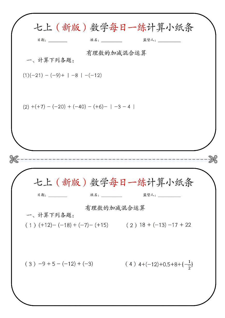 2024版人教版七年级上册数学每日一练计算小纸条练习含答案第2页