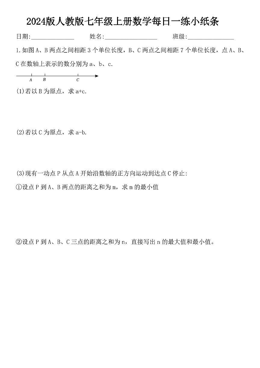 2024版人教版七年级上册数学每日一练小纸条含答案第2页