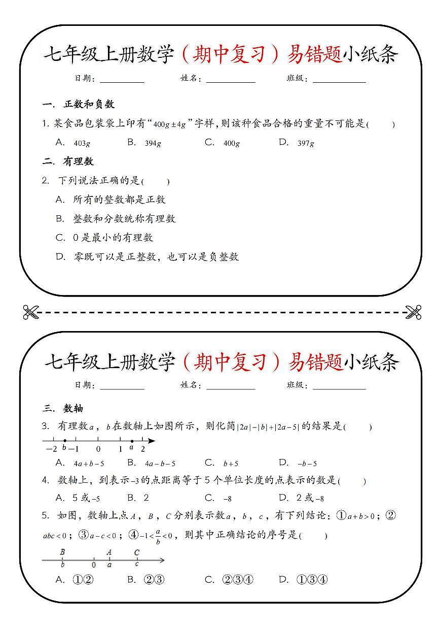 2024版人教版七年级上册数学（期中复习）易错题小纸条练习含答案第1页