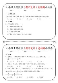 2024版人教版七年级上册数学（期中复习）易错题小纸条练习含答案