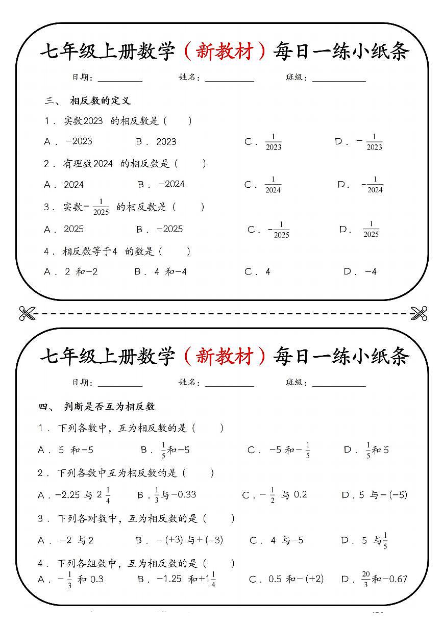2024版人教版七年级上册数学期末每日一练小纸条含答案第2页