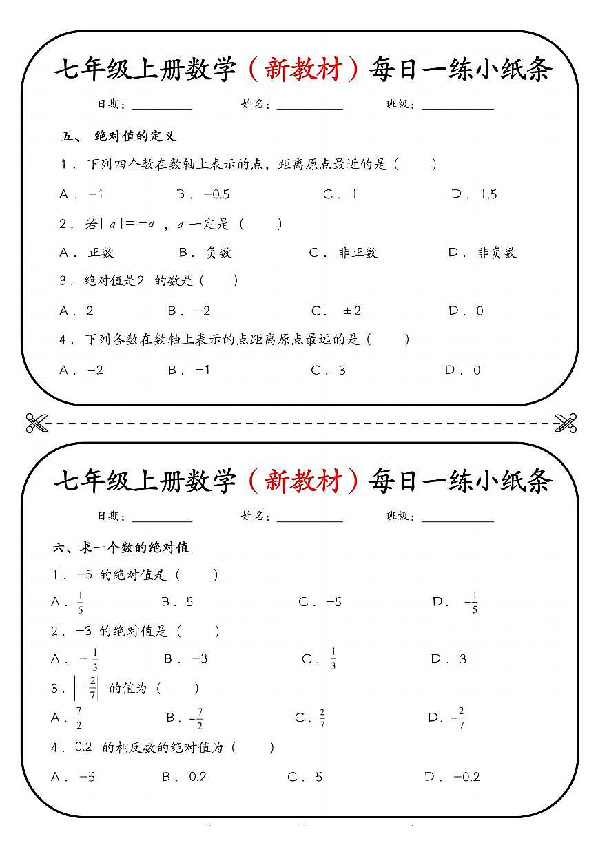 2024版人教版七年级上册数学期末每日一练小纸条含答案第3页